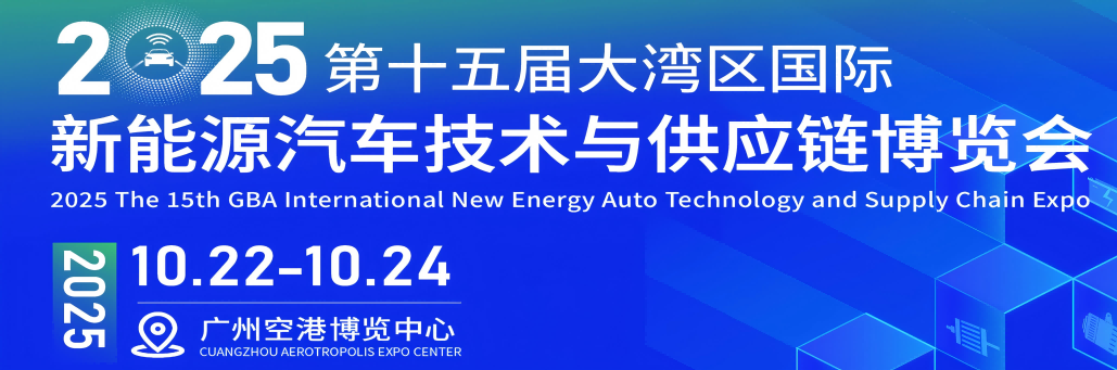 2025第十五届大湾区国际新能源汽车技术与供应链博览会