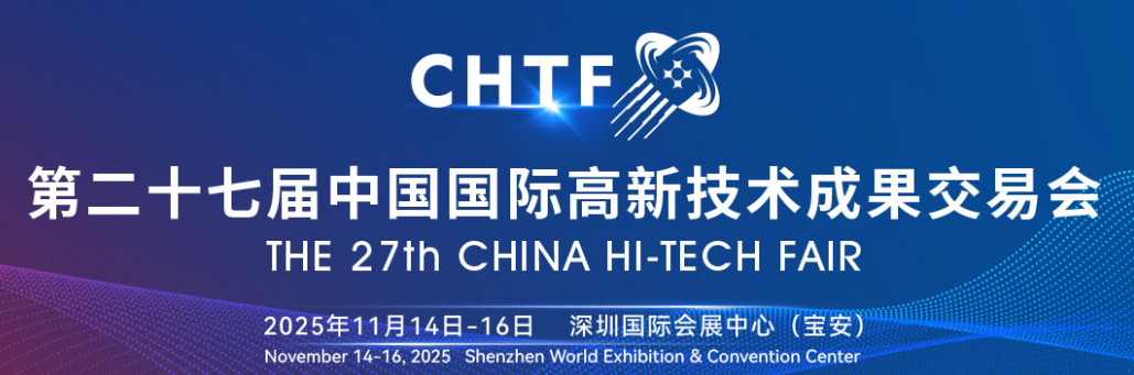 第二十七届中国国际高新技术成果交易会