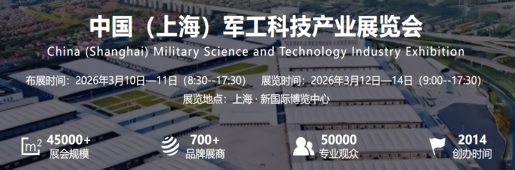 中国（上海）军工科技产业展览会