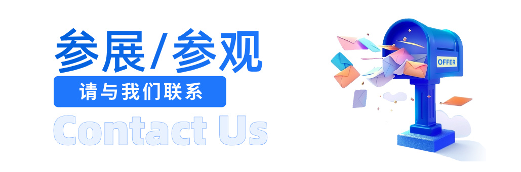 参展/参观请与我们联系