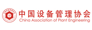 中国设备管理协会